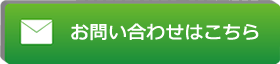 お問い合わせフォームはこちら