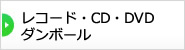 レコード・CD・DVD ダンボール