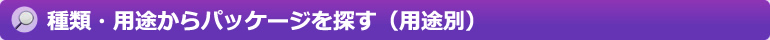 種類・用途からパッケージを探す（用途別）